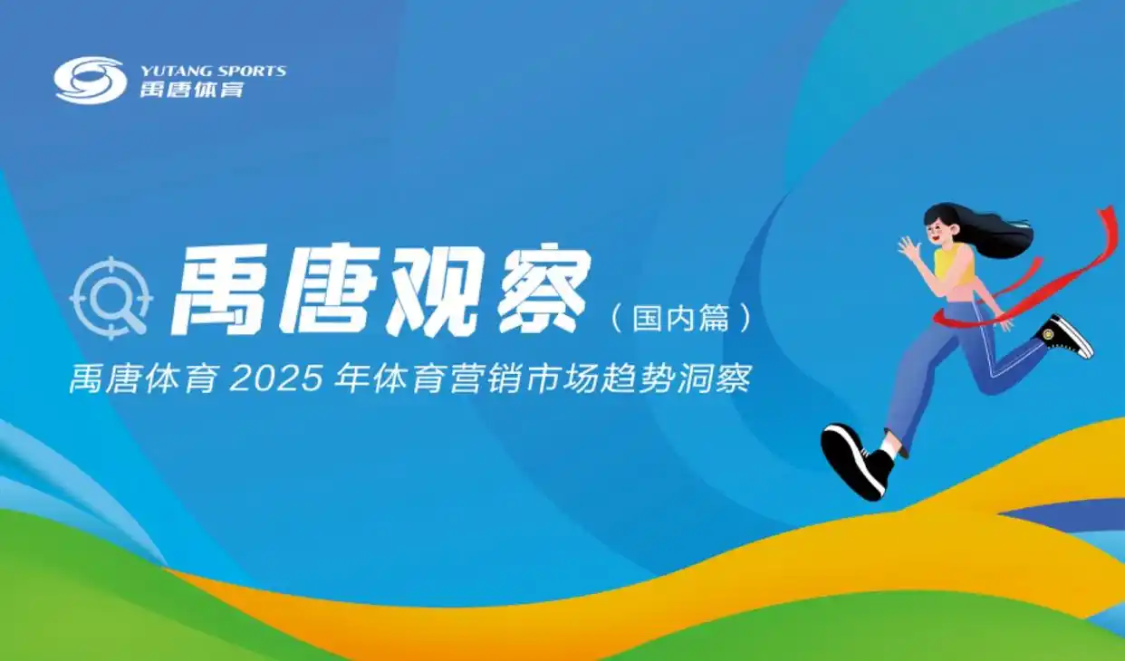 禹唐观察｜禹唐体育2025年体育营销市场